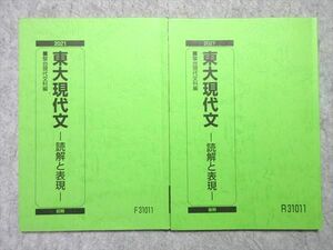 VL55-031 駿台 東大現代文 -読解と表現- 通年セット 2021 前/後期 計2冊 状態良い 08 m0B