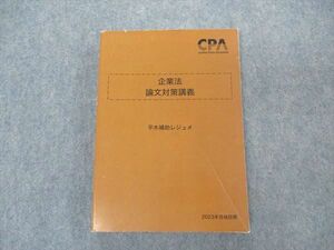 VM05-017 CPA会計学院 公認会計士講座 企業法 論文対策講義 平木補助レジュメ 2023年合格目標 20S4D