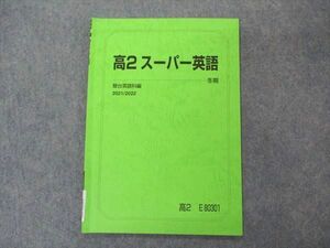 VM04-155 駿台 高2スーパー英語 テキスト 2021 冬期 04s0B