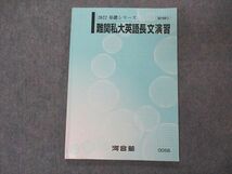 VM04-101 河合塾 難関私大英語長文演習 テキスト 2022 基礎シリーズ 09s0B_画像1