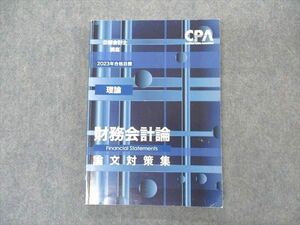 VM05-019 CPA会計学院 公認会計士講座 理論 財務会計論 論文対策集 2023年合格目標 16S4C