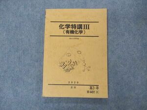 VM05-084 駿台 化学特講II 有機化学 テキスト 未使用 2020 夏期 16S0D