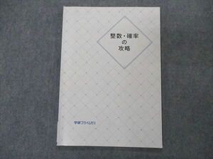 VM04-082 学研プライムゼミ 整数・確率の攻略 テキスト 2020 鹿野俊之 06s0B