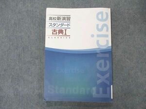 VM05-163 塾専用 高校新演習 スタンダード 古典I 状態良い 12m5B