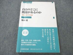 VM19-094 日本経済評論社 自治のどこに問題があるのか 実学のち方自治論 2021 野田遊 16m4B