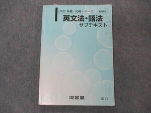 VM04-117 河合塾 英文法・語法 サブテキスト 2022 基礎・完成シリーズ 13m0B