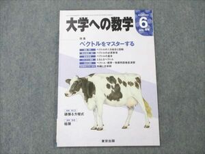 VM19-184 東京出版 大学への数学 2014年6月号 青木亮二/横戸宏紀/浦辺理樹/飯島康之/栗田哲也/他多数 05s1B