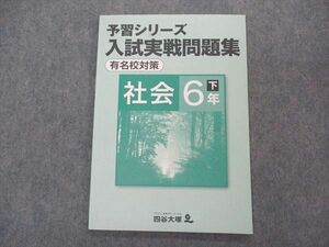 VM04-065 四谷大塚 小6年 予習シリーズ 入試実戦問題集 有名校対策 社会 下 240617-3 06m2B