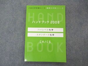 VM04-186 Z会 大学受験コース 難関大対策シリーズ ハンドブック2008 ハイレベル/スタンダード化学 CH/CS 未使用 10m0B