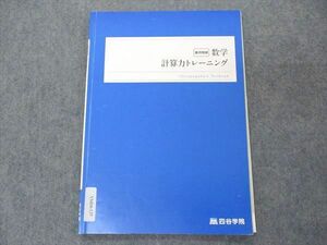 VM04-137 四谷学院 数学 計算力トレーニング テキスト 2022 皐月特訓 05s0B