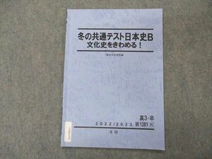 VM04-074 駿台 冬の共通テスト日本史B 文化史をきわめる テキスト 状態良い 2022 冬期 03s0C