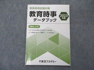 VM04-157 東京アカデミー 教員採用試験対策 教育時事データブック 2023年度 05s4C