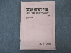 VM05-004 駿台 英語構文特講(標準) 反復と継続の英文読解 テキスト 2019 夏期 06s0B