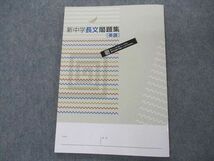 VM04-054 塾専用 新中学長文問題集 英語 状態良い 11m5B_画像2