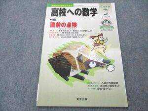 VM19-172 東京出版 高校への数学 2016年3月号 秋田洋和/塩繁学/秋山貴之/堀西彰/下平正朝/他多数 05s1B