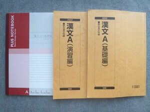 VM72-009 駿台 漢文A(基礎編)/漢文A(演習編) 通年セット 2022 前/後期 計2冊 20 S0B