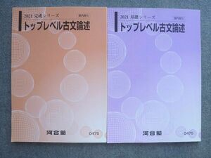 VM72-005 河合塾 トップレベル古文論述 通年セット 2021 基礎シリーズ/完成シリーズ 計2冊 10 S0B