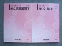 VM72-006 河合塾 英文解釈T/英文読解演習T 通年セット 状態良い 2021 基礎シリーズ/完成シリーズ 計2冊 18 S1B_画像1