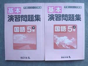 VM72-055 四谷大塚 予習シリーズ準拠 基本演習問題集 国語5年上/下 041128‐9/041128‐9 2021 計2冊 11 S2B