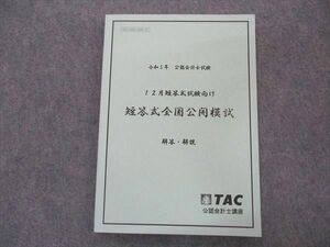 VM05-177 TAC 公認会計士講座 令和5年 12月短答式試験向け 短答式全国公開模試 2023年合格目標 状態良い 10m4D