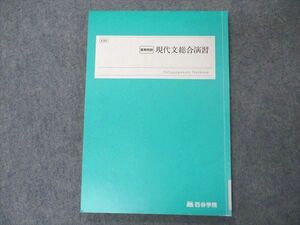 VM04-128 四谷学院 現代文総合演習 テキスト 2022 夏期特訓 10m0B