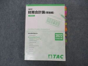 VM05-168 TAC 公認会計士講座 会計学 財務会計論 理論編 テキスト 2022年合格目標 22S4B