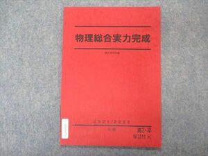 VM04-071 駿台 物理総合実力完成 テキスト 未使用 2021 冬期 03s0C