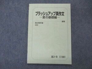 VM04-109 駿台 ブラッシュアップ英作文 夏の基礎編 テキスト 未使用 2022 夏期 勝田耕史 07s0C