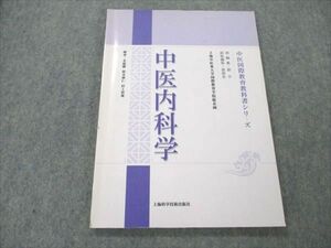 VM19-011 上海科学技術出版社 中医診断学 2009 &#37455;桂祥/鐘祥華 10m3C