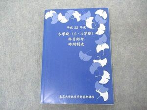 VM04-051 東京大学 教養学部前期課程 平成22年度 冬学期(2・4学期) 科目紹介 時間割表 2010 17S4B