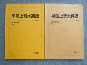 VM72-022 駿台 早慶上智大英語 通年セット 2018 前/後期 計2冊 15 S0B