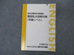 VM05-069 東進 過去問難所対策講座 難関私大読解対策 早慶レベル 早稲田/慶應義塾大学 テキスト 今井宏 05s0C