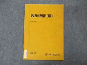 VM05-070 駿台 数学特講(III) テキスト 未使用 2022 夏期 02s0B