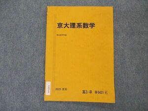 VM05-043 駿台 京大理系数学 京都大学 テキスト 2021 夏期 03s0B