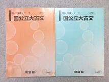 VM55-054 河合塾 国公立大古文 通年セット 2022 基礎シリーズ/完成シリーズ 計2冊 10 m0B_画像1