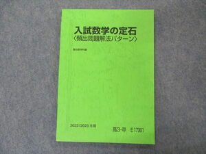 VM05-068 駿台 入試数学の定石 頻出問題解法パターン テキスト 未使用 2022 冬期 小林隆章 09s0C