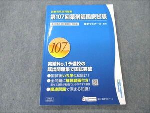 VM19-138 薬学ゼミナール 第107回薬剤師国家試験 回数別既出問題集 2022 12S3B