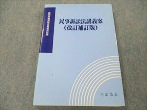 VM19-014 司法協会 民事訴訟法講義案 (改訂補訂版) 2007 18S4C