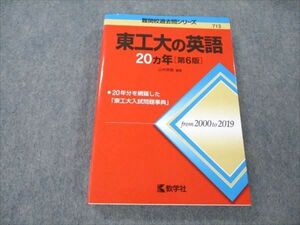 VM19-076 教学社 東工大の英語 難関校過去問シリーズ 2020年度 最近20ヵ年 第6版 20S1B