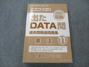 VM19-099 東京アカデミー 国家公務員 地方上級 出た DATA問 過去問精選問題集 憲法 2021年合格目標 21S4B