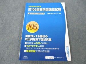 VM19-145 薬学ゼミナール 第106回薬剤師国家試験 回数別既出問題集 2021 13S3B