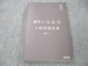 VM19-043 旺文社 数学I+A+II+B 上級問題精講 長崎憲一 15m1B