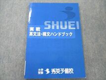 VM19-105 秀英予備校 大学受験 実戦 英文法・構文ハンドブック 2005 08s0B_画像1