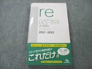 VM19-033 メディックメディア CBT・医師国家試験のためのレビューブック 小児科 2021-2022 クーポン無し 17m3C