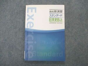VM04-031 塾専用 高校新演習 スタンダード 日本史B上 11s5B