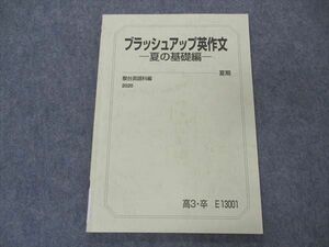 VM05-087 駿台 ブラッシュアップ英作文 夏の基礎編 テキスト 2020 夏期 07s0B