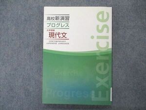 VM04-009 塾専用 高校新演習 プログレス 大学受験 現代文 11m5B