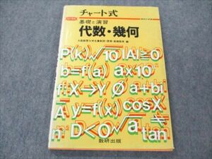 VM19-082 数研出版 チャート式 基礎と演習 代数・幾何 1986 12m6B