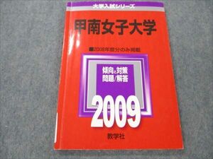 VM19-052 教学社 赤本 甲南女子大学 2009年 大学入試シリーズ 10s1B