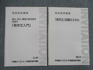 SO83-097 東進 東大・京大・難関大医学部を目指す「英作文入門」/「英作文」攻略のスキル 特別招待講習テキスト 計2冊 sale s0D